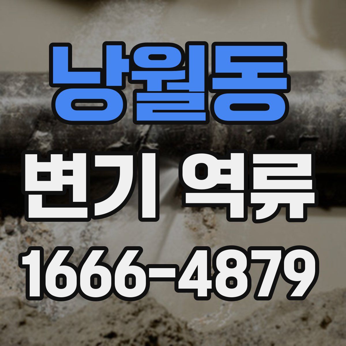 낭월동 변기 역류