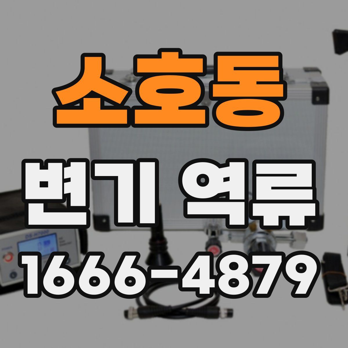 소호동 변기 역류