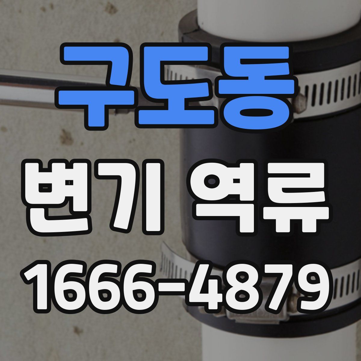 구도동 변기 역류