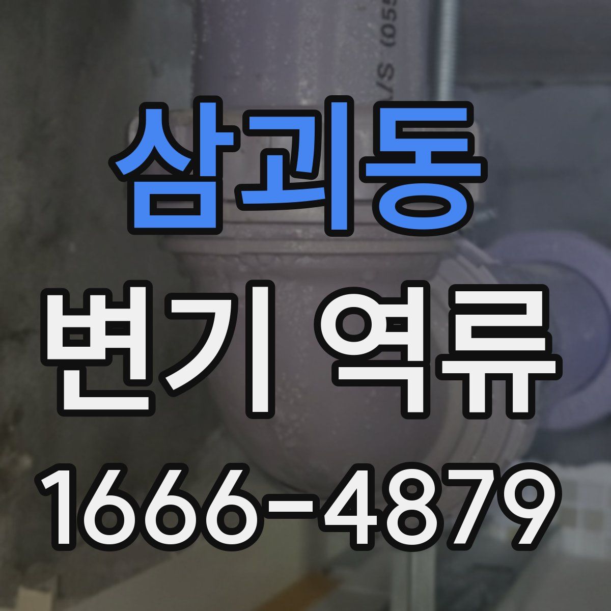 삼괴동 변기 역류