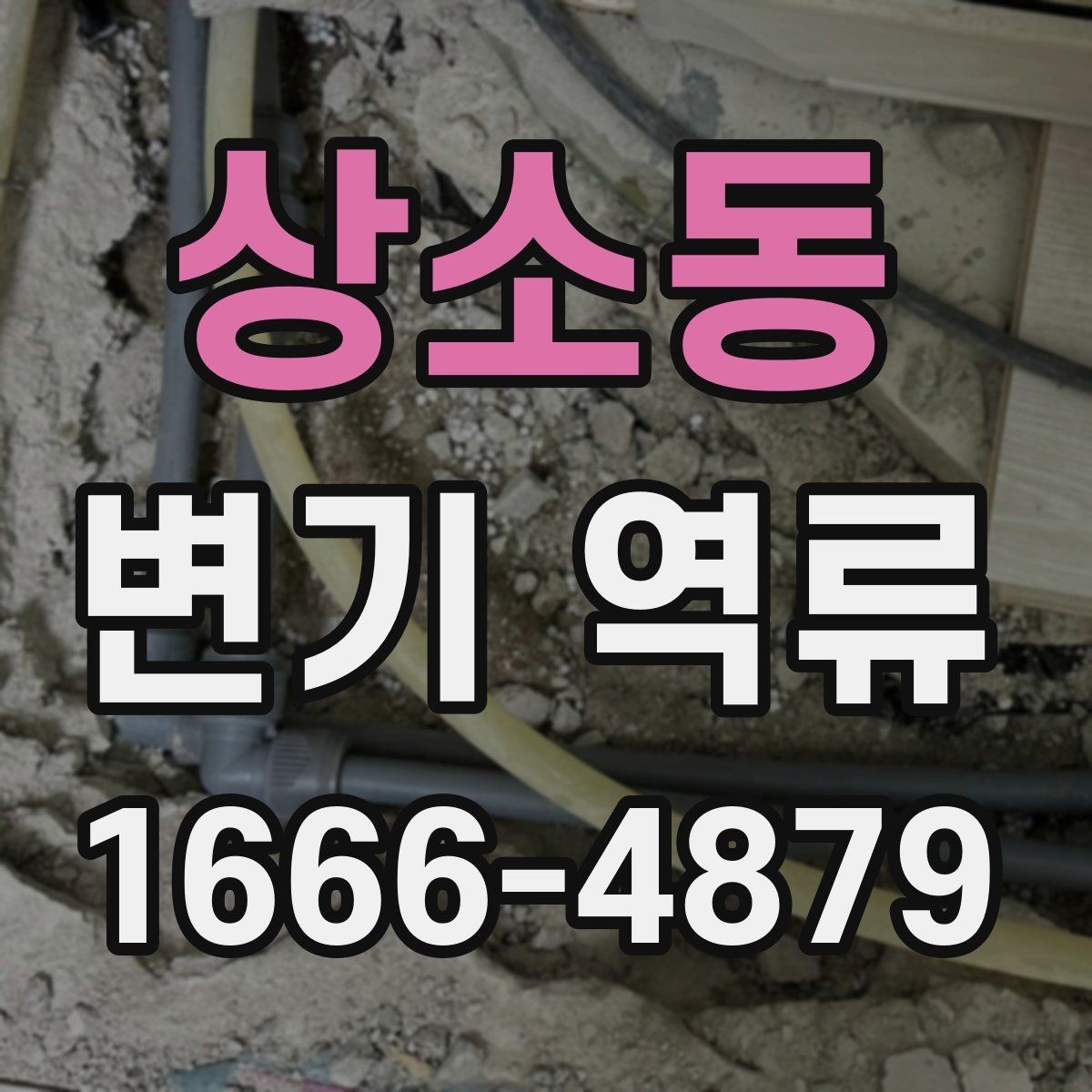 상소동 변기 역류 상황별 확인 포인트 모음