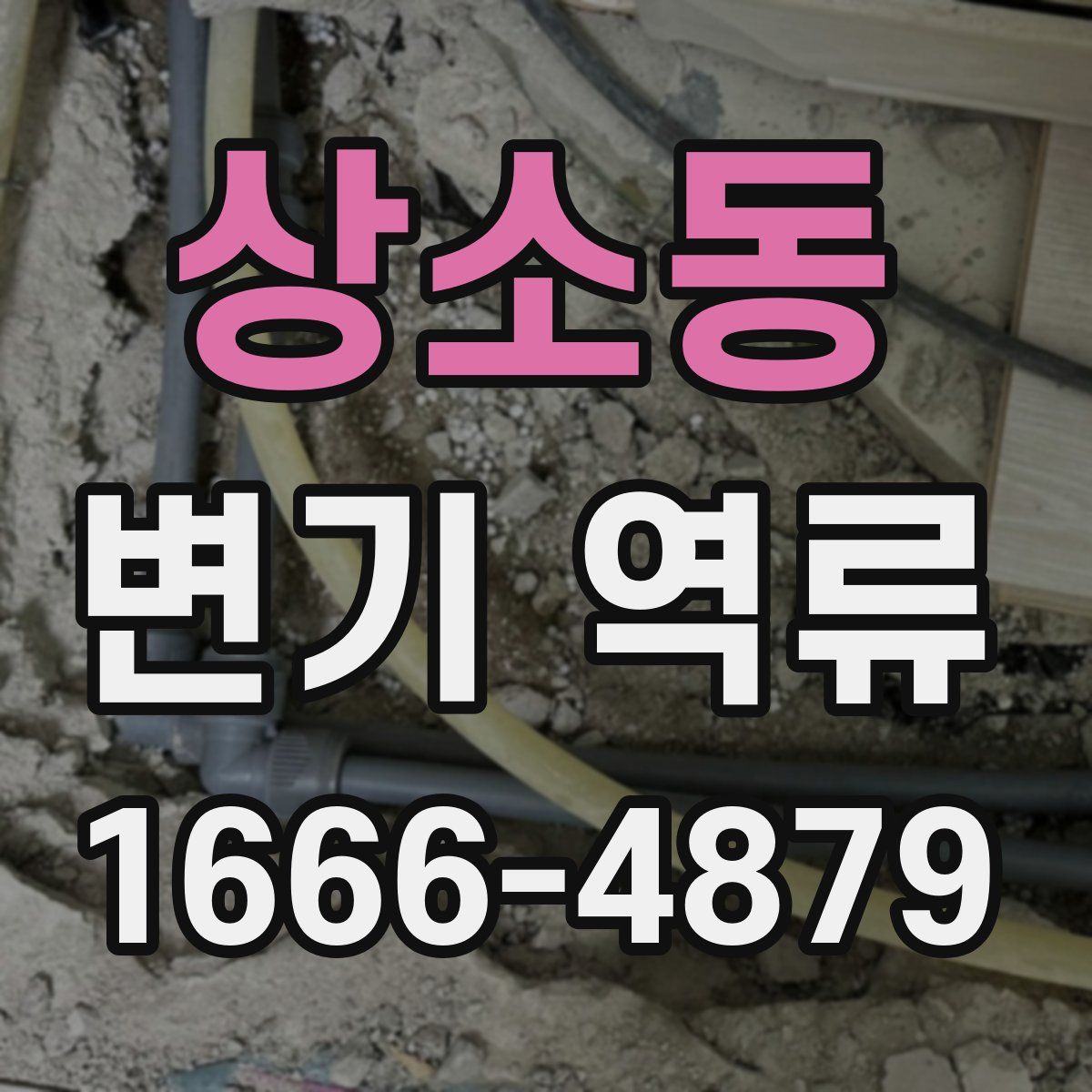 상소동 변기 역류