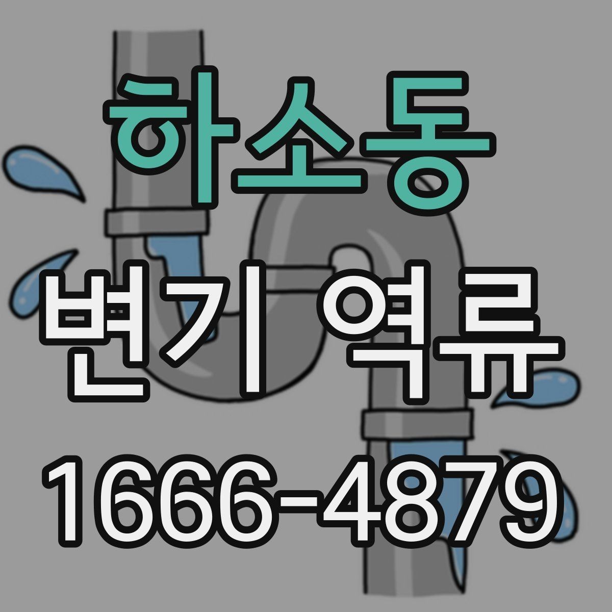하소동 변기 역류 발생 원인을 단계별로 살펴보기