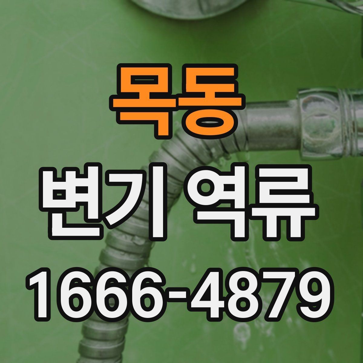 목동 변기 역류 예방에 도움이 되는 습관