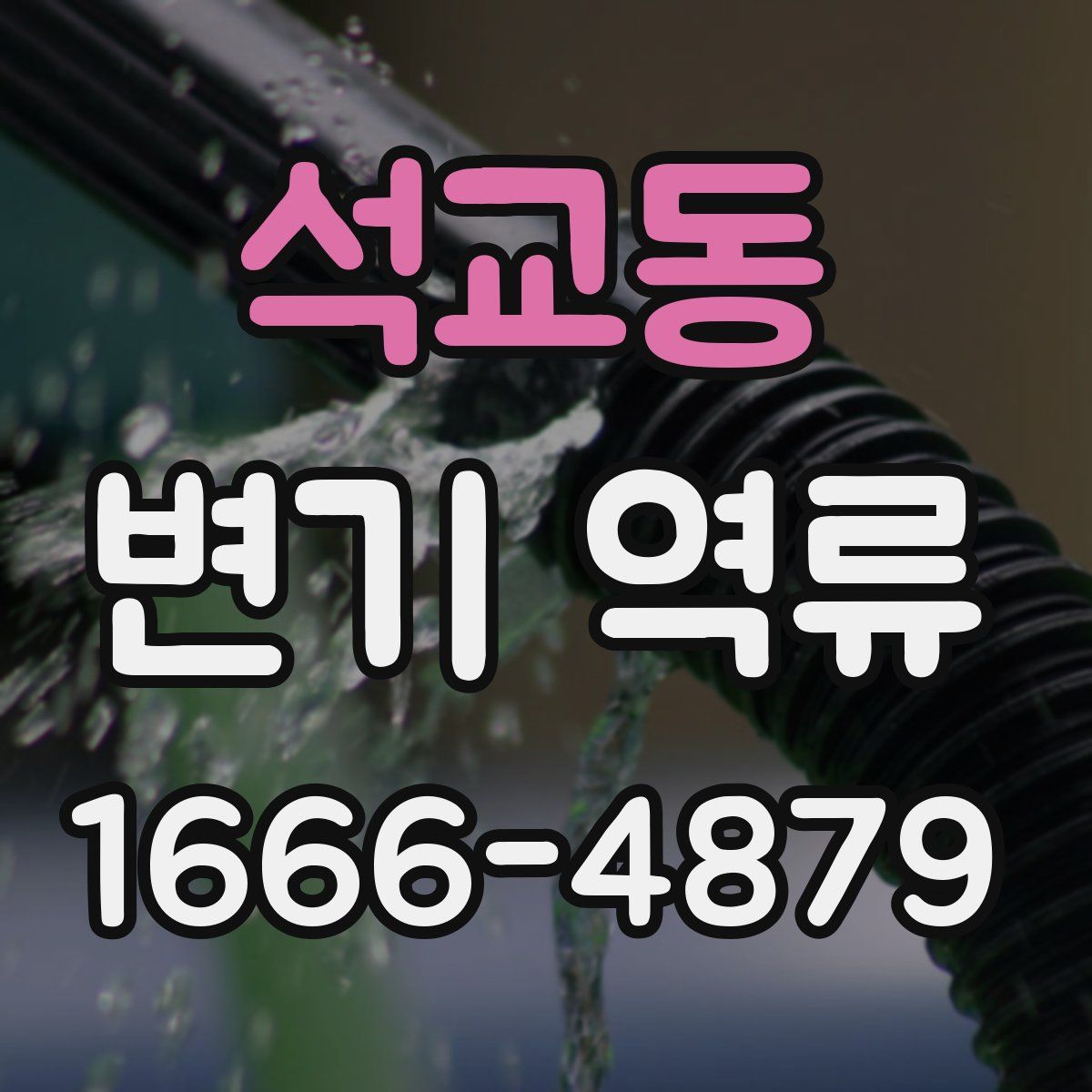 석교동 변기 역류