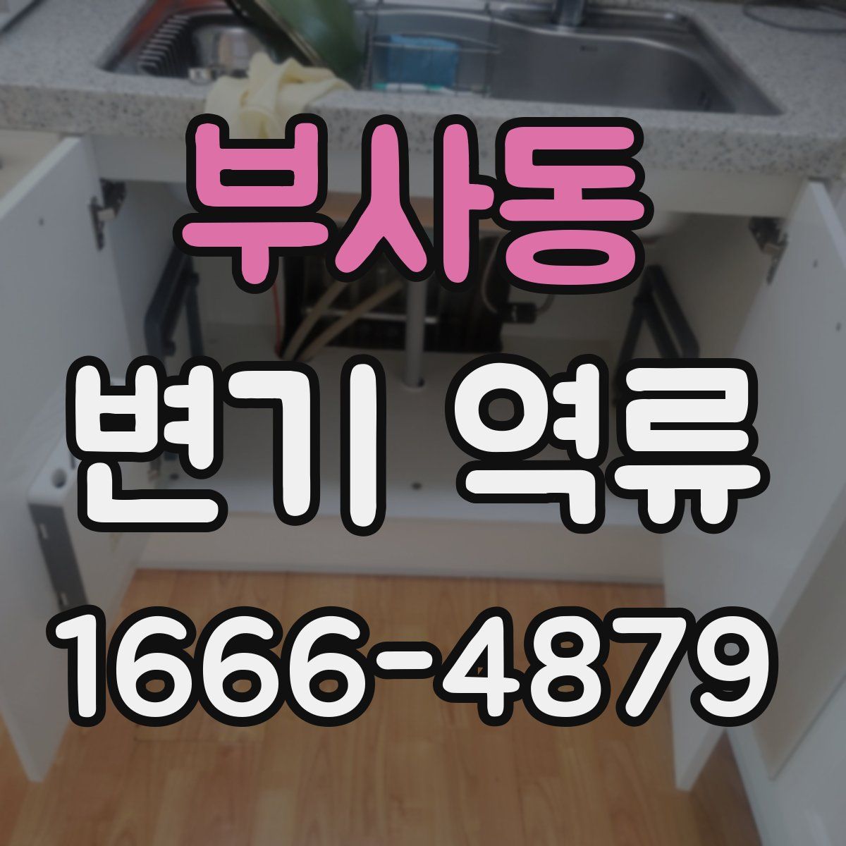 부사동 변기 역류