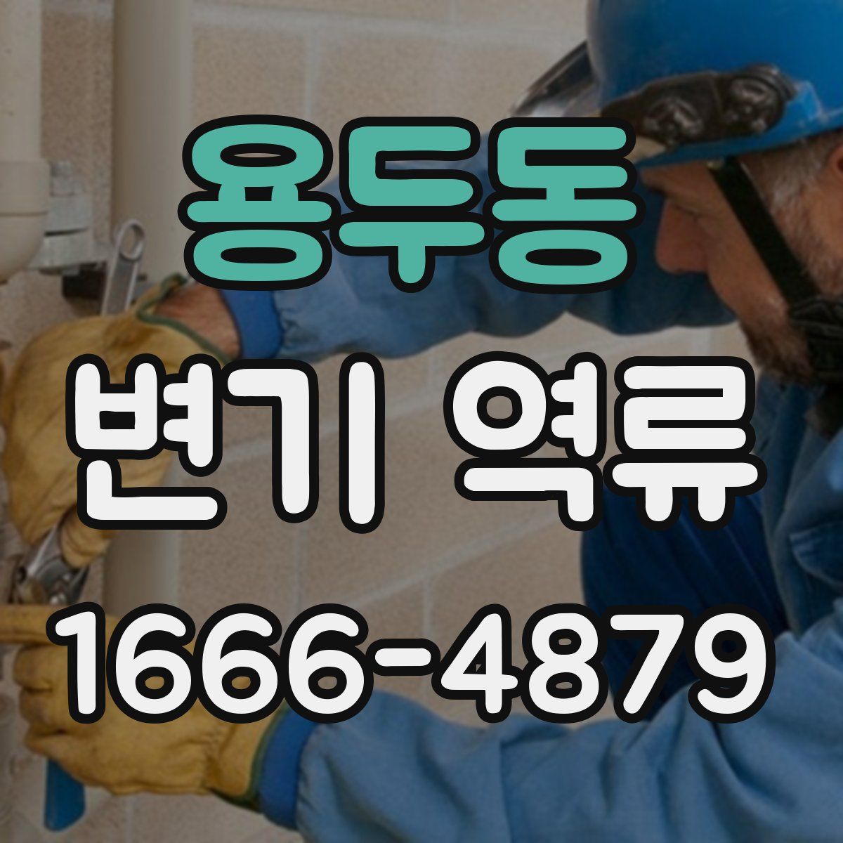 용두동 변기 역류