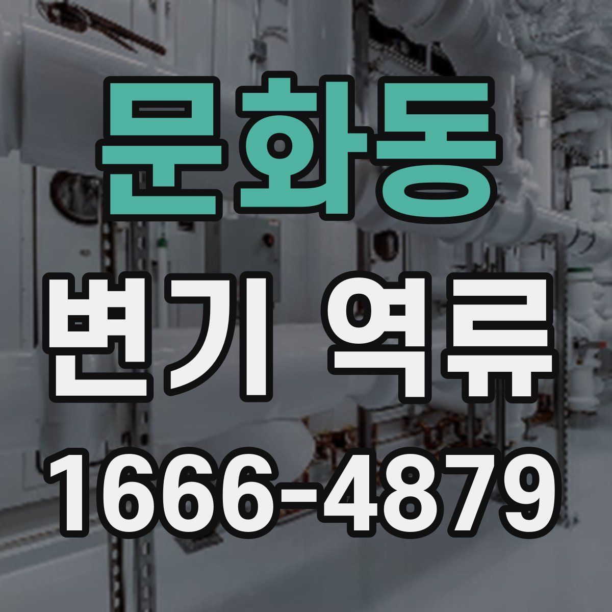 문화동 변기 역류