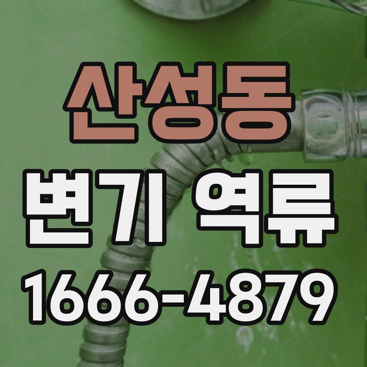 산성동 변기 역류