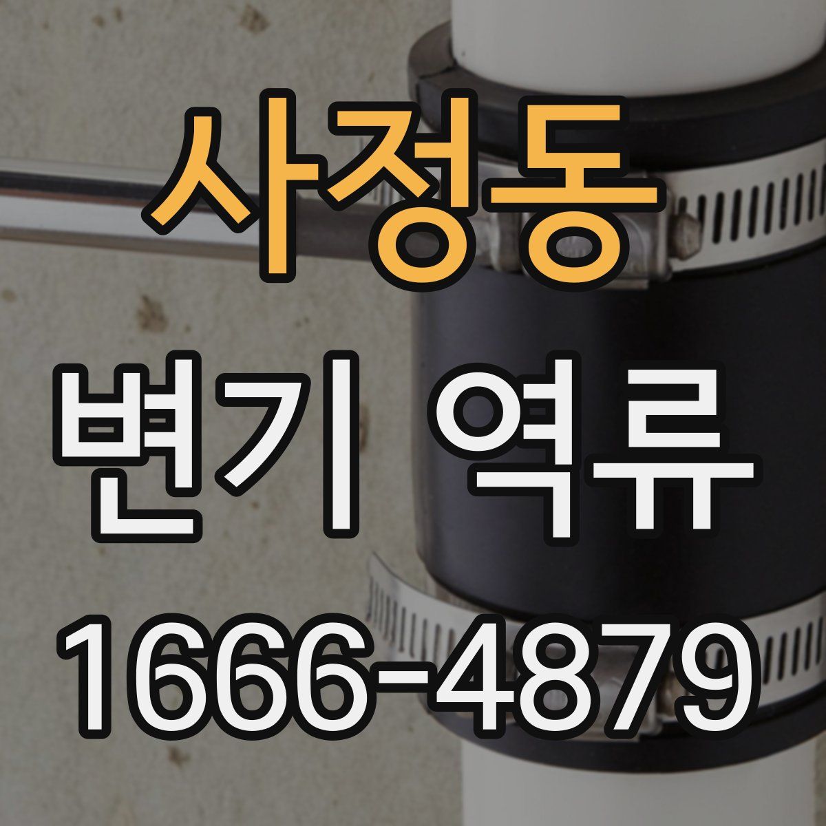 사정동 변기 역류