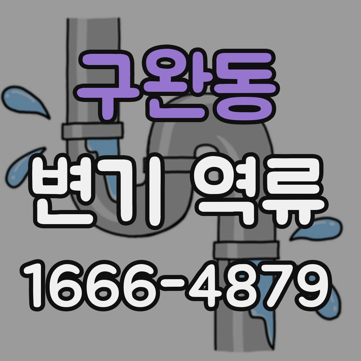 구완동 변기 역류