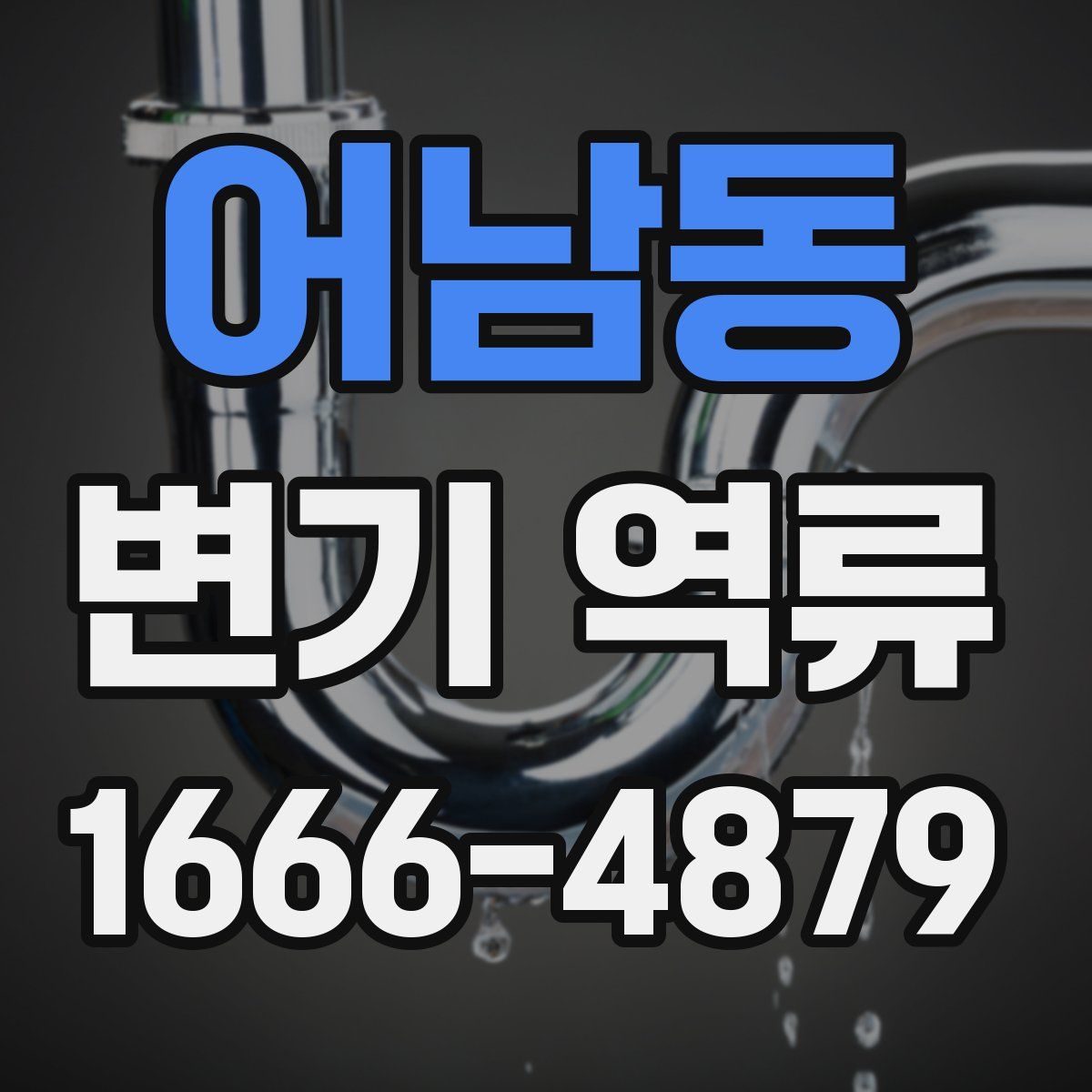 어남동 변기 역류