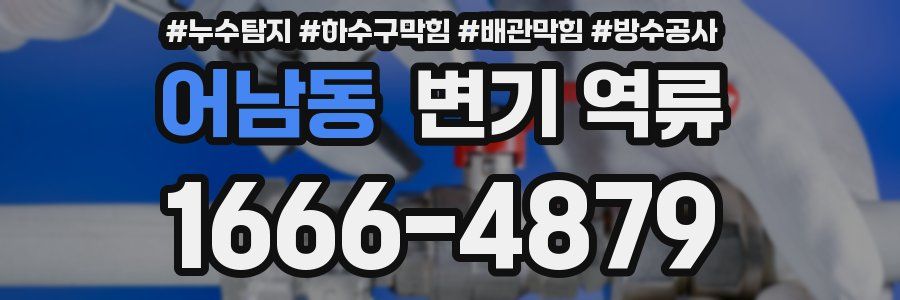 어남동 변기 역류