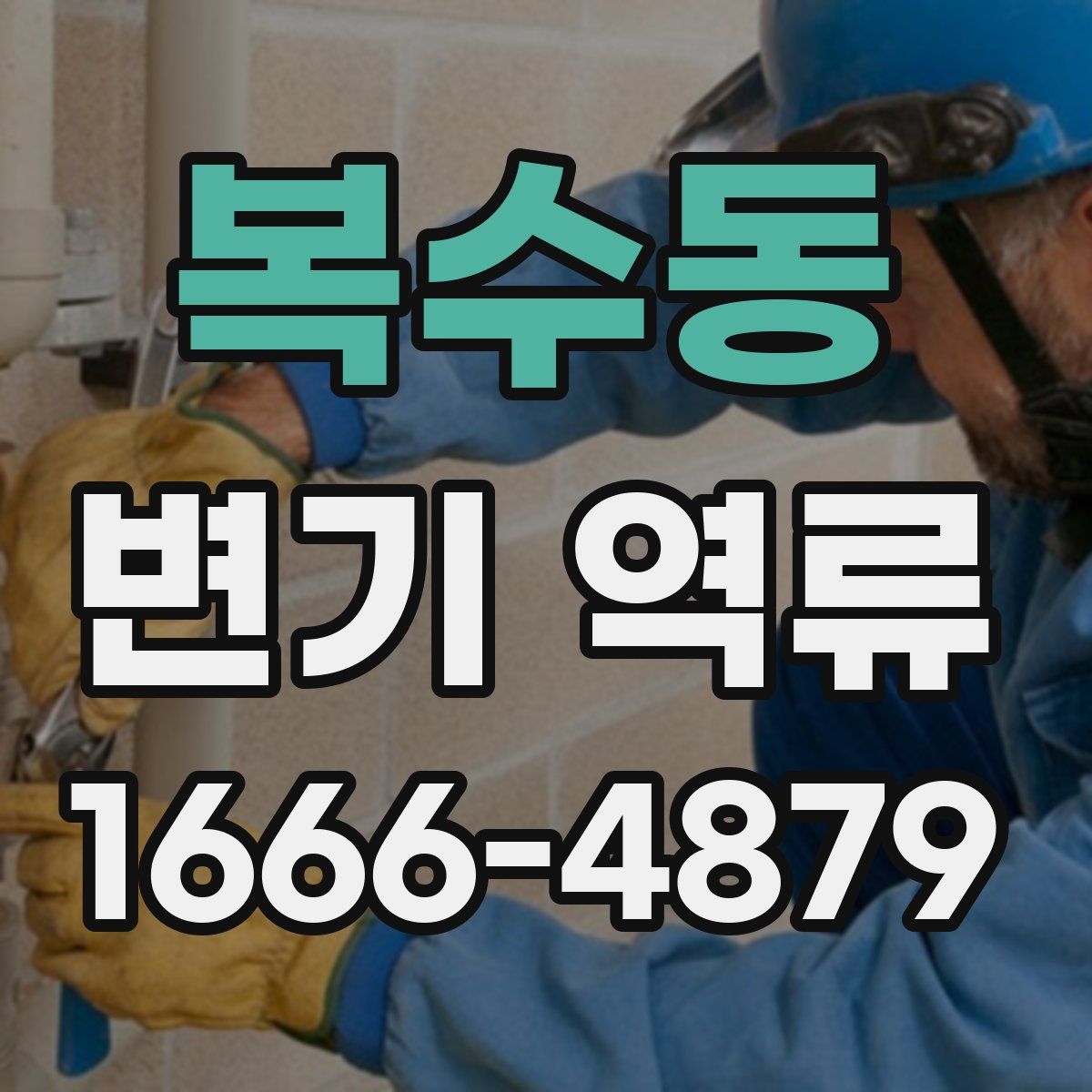 복수동 변기 역류