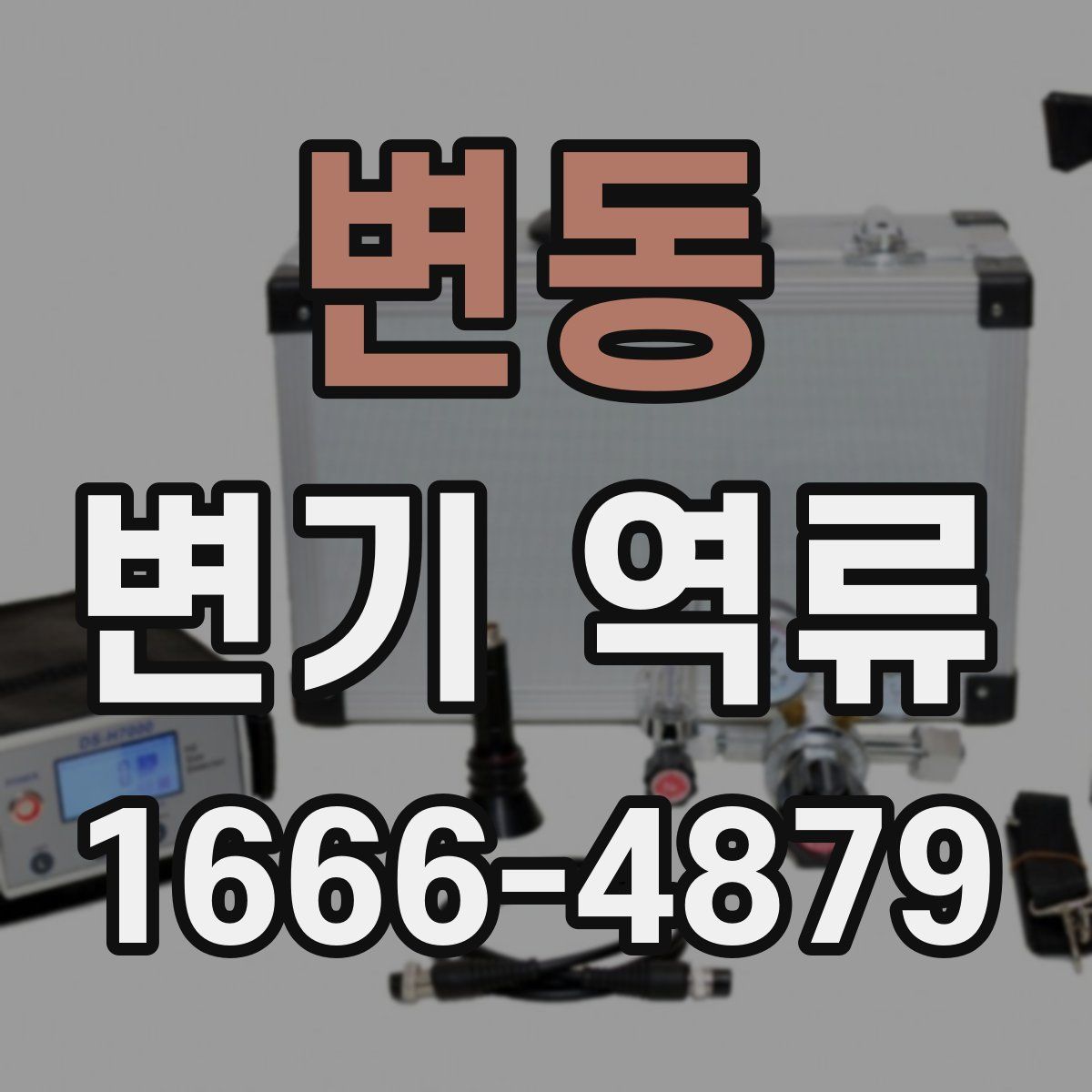 변동 변기 역류