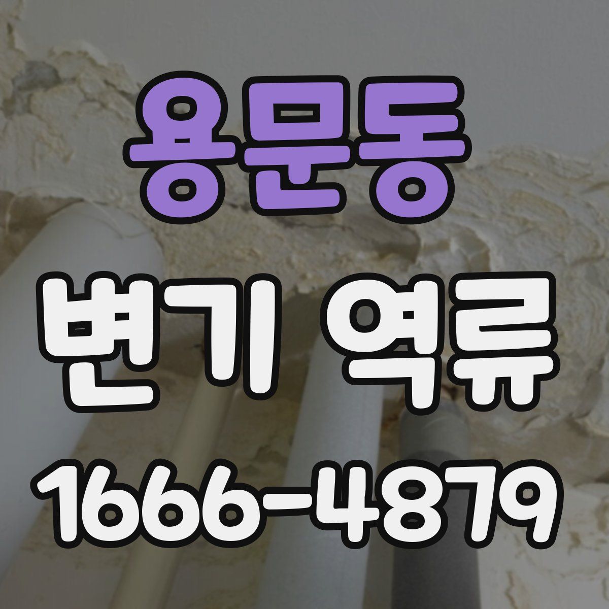 용문동 변기 역류
