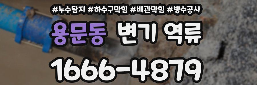 용문동 변기 역류