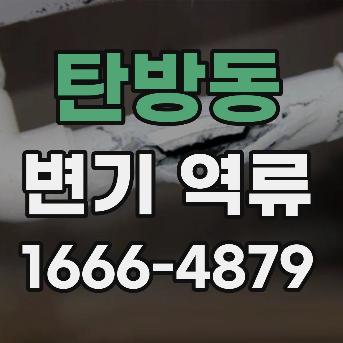 탄방동 변기 역류