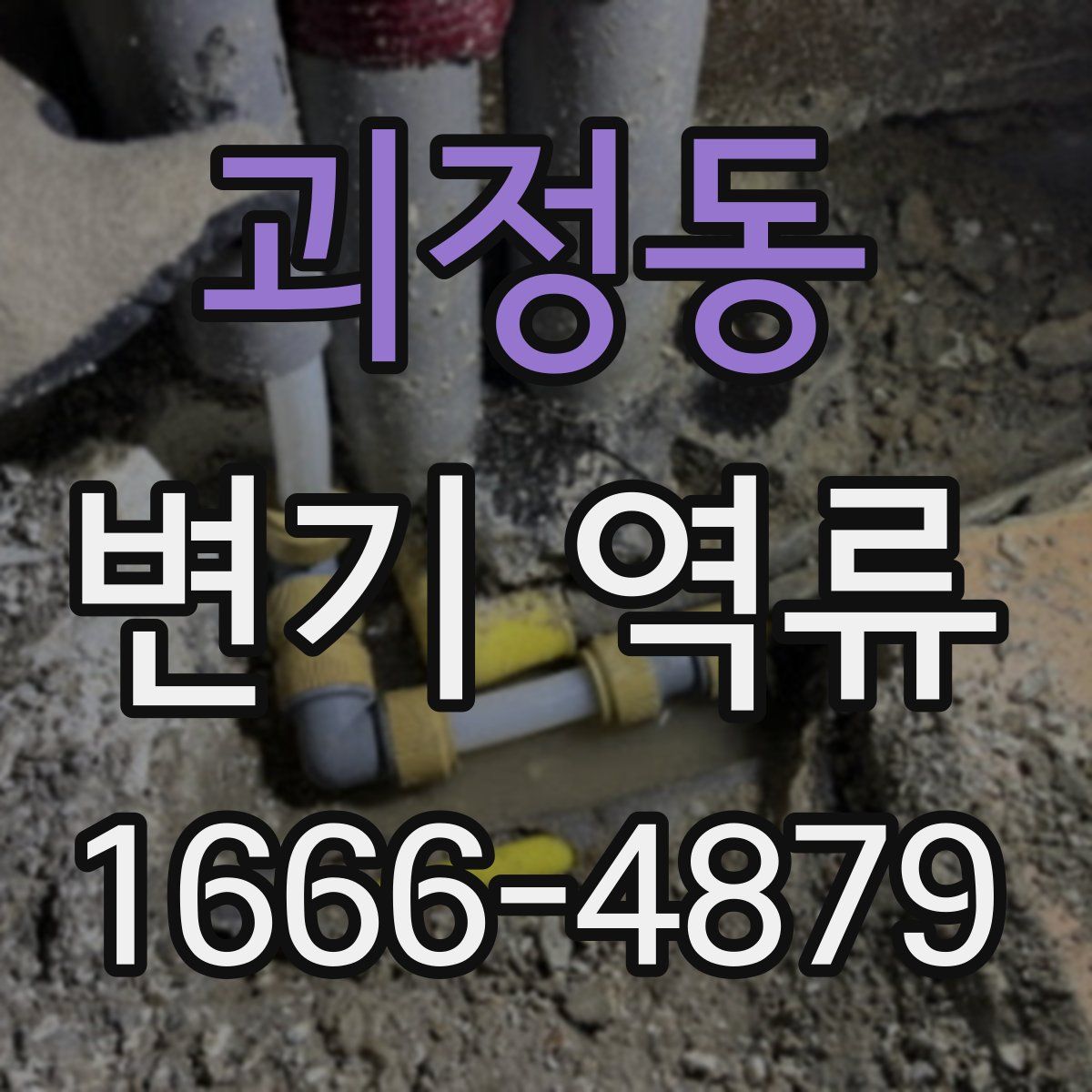 괴정동 변기 역류
