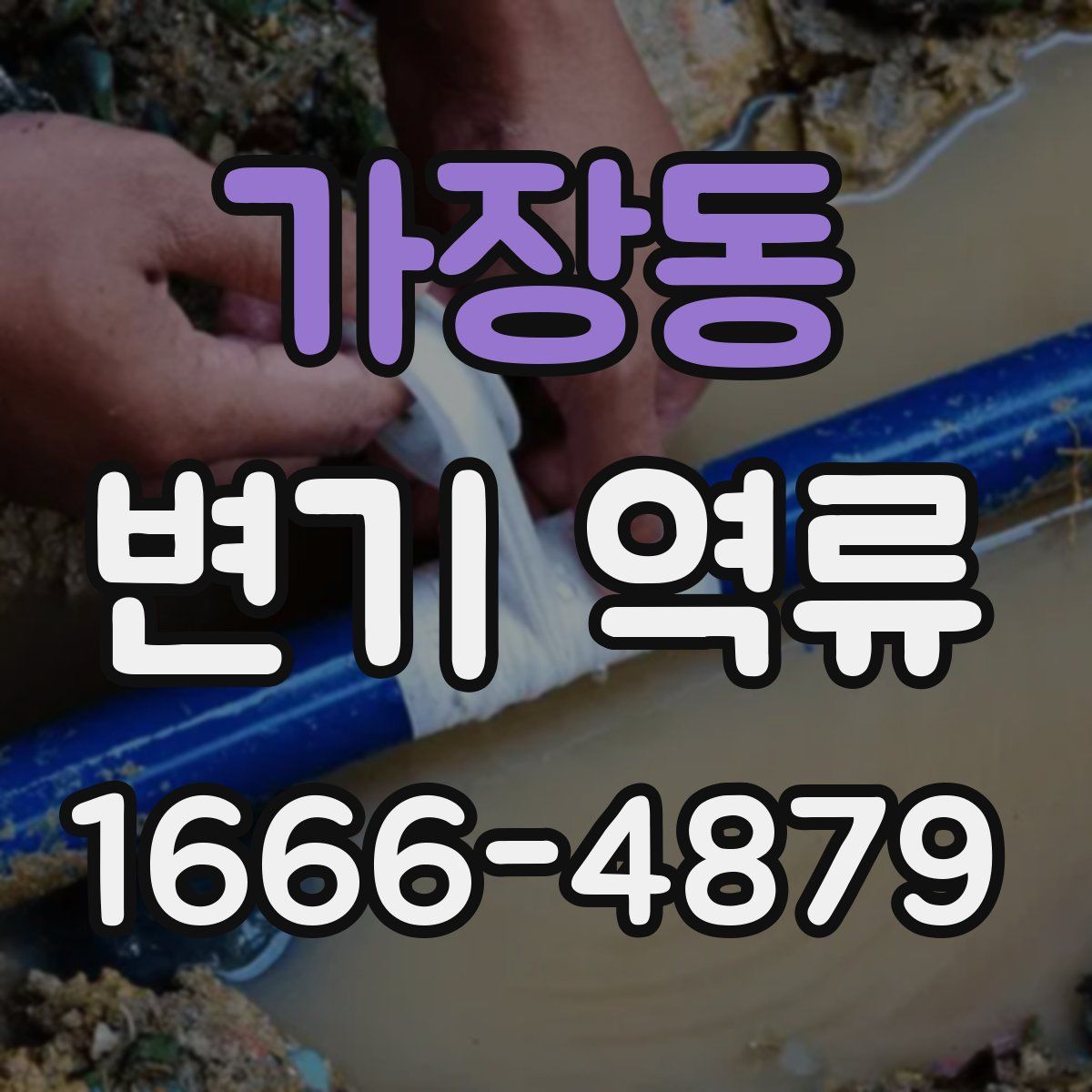 가장동 변기 역류