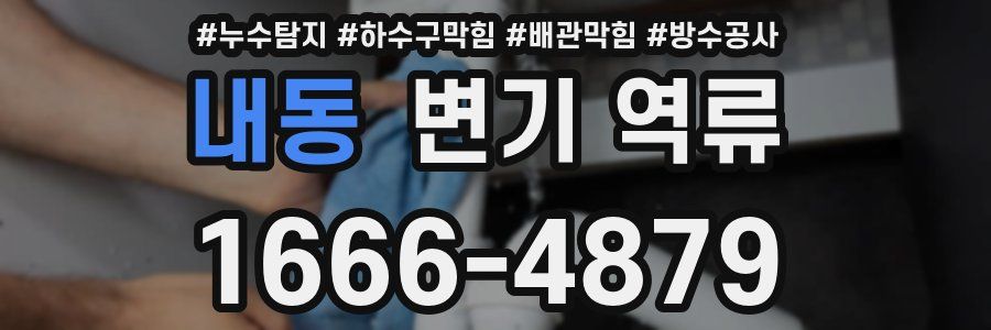 내동 변기 역류