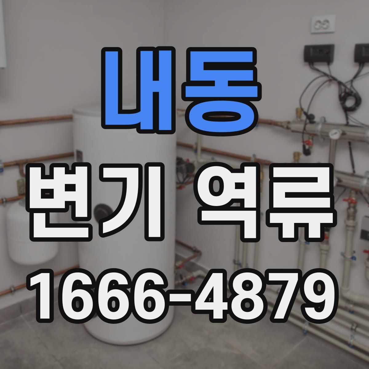 내동 변기 역류