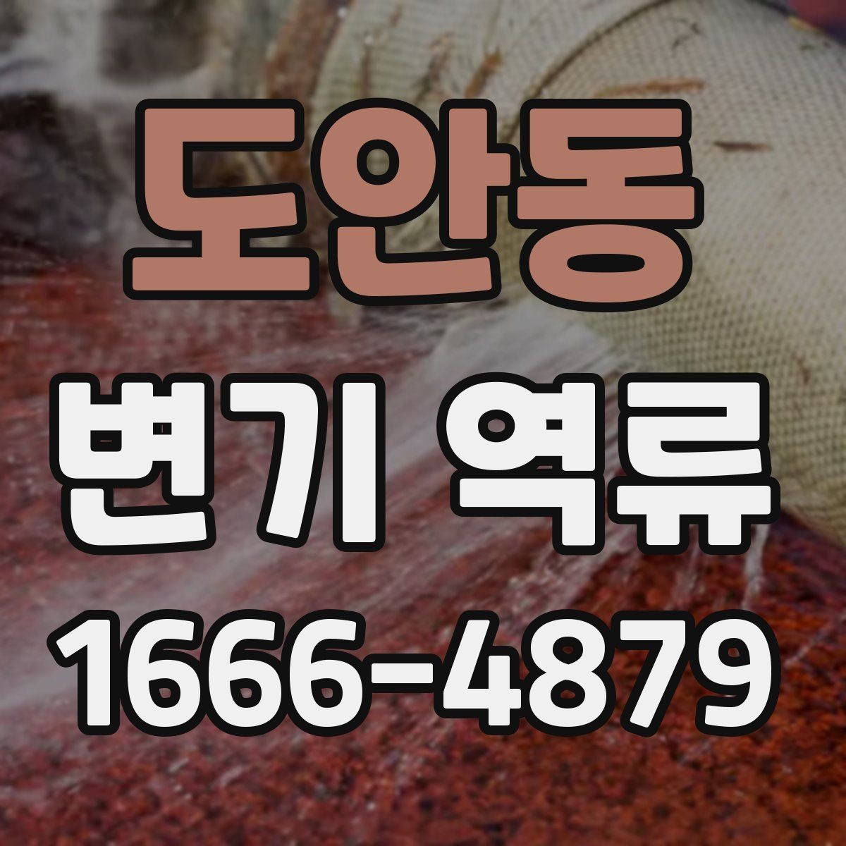 도안동 변기 역류 물넘침 전 나타나는 경고 신호