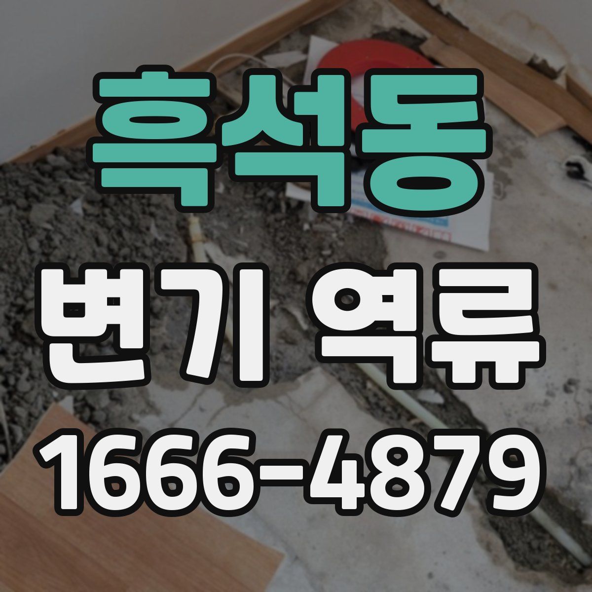 흑석동 변기 역류