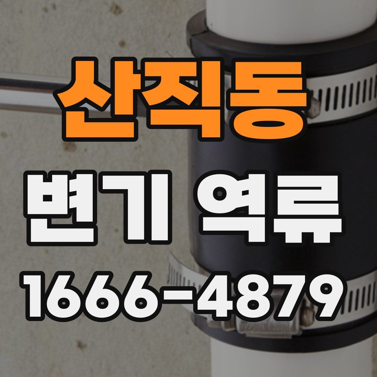 산직동 변기 역류