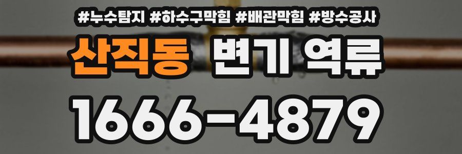 산직동 변기 역류