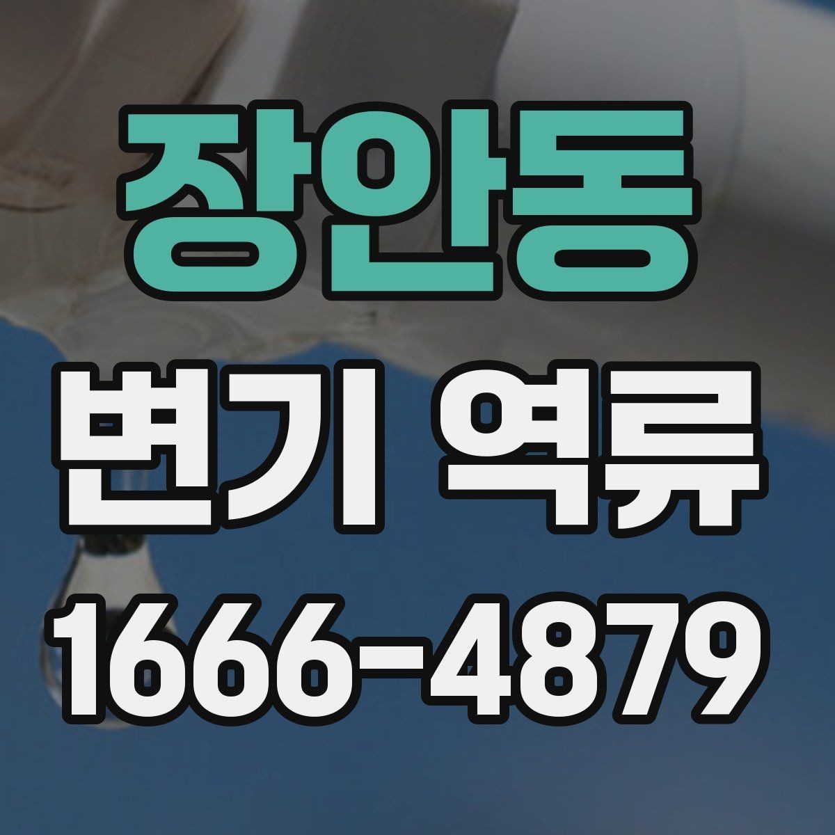 장안동 변기 역류 냄새·소리·물높이로 보는 이상 징후