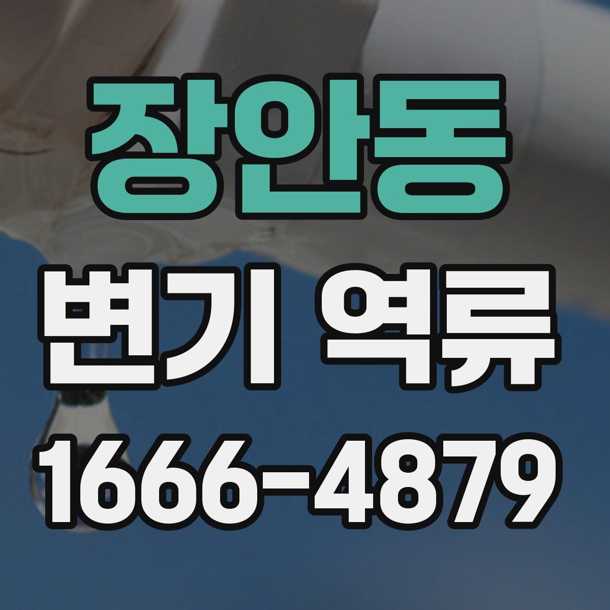 장안동 변기 역류