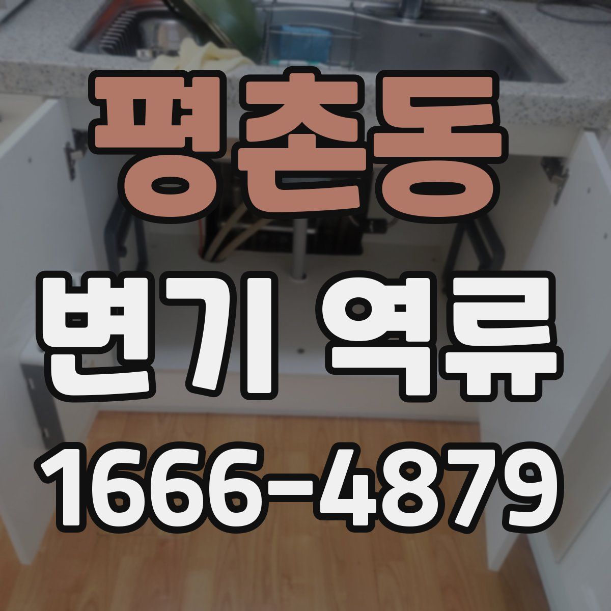 평촌동 변기 역류
