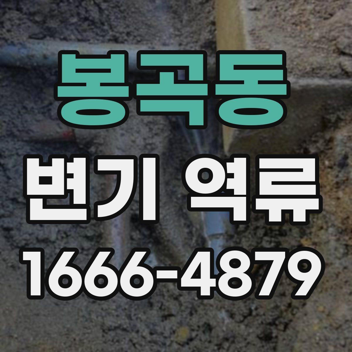 봉곡동 변기 역류 막힘 증상과 구별하는 법