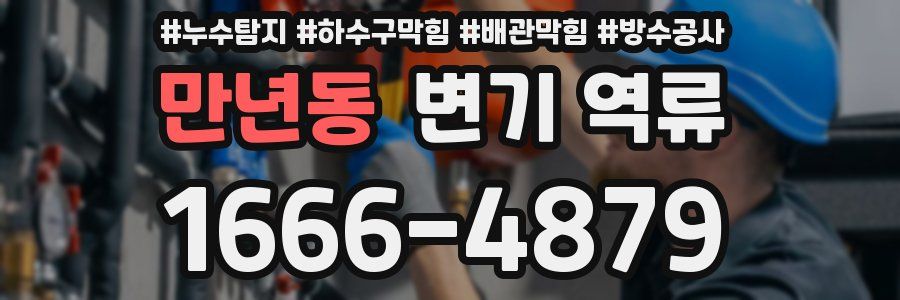 만년동 변기 역류