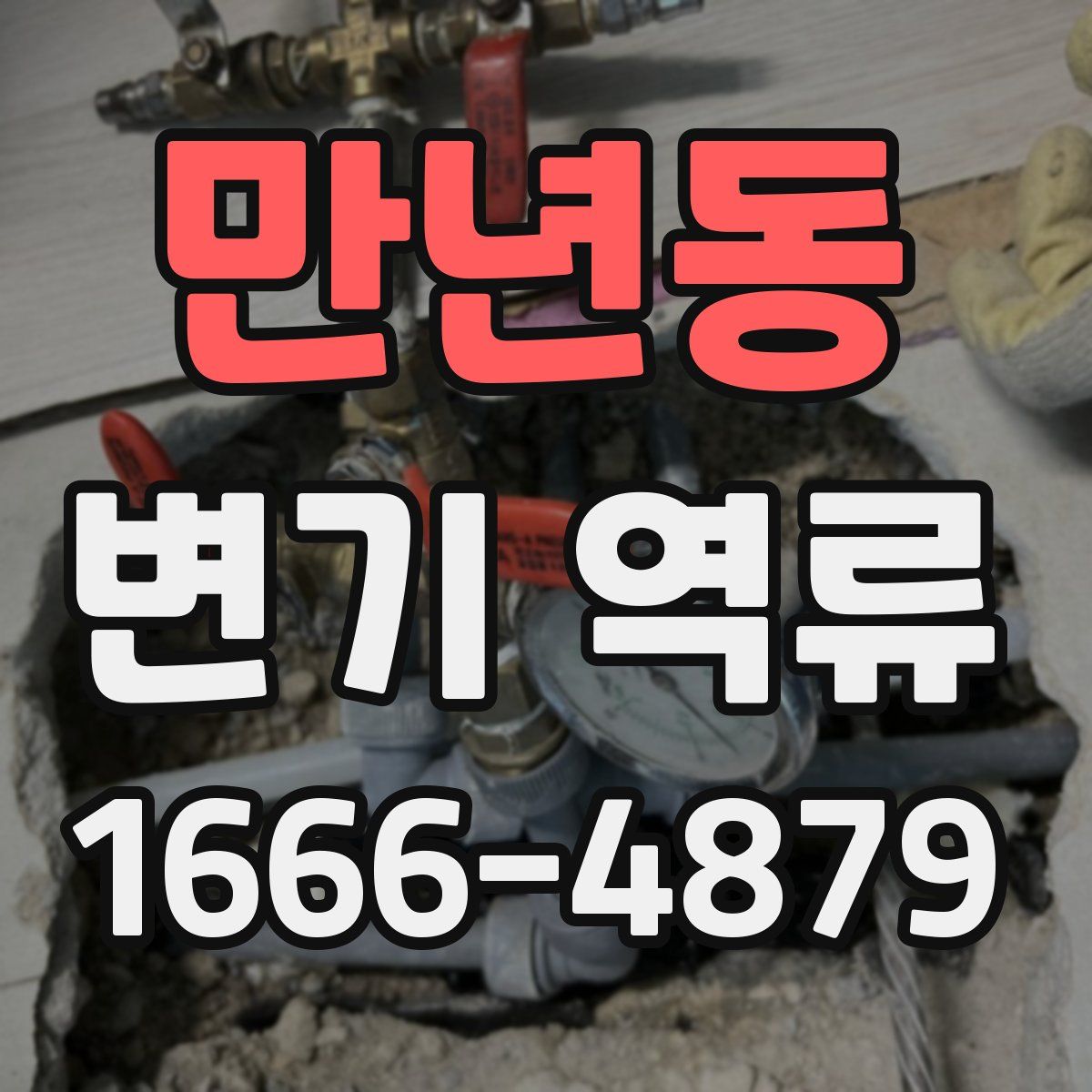 만년동 변기 역류