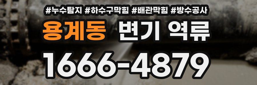 용계동 변기 역류
