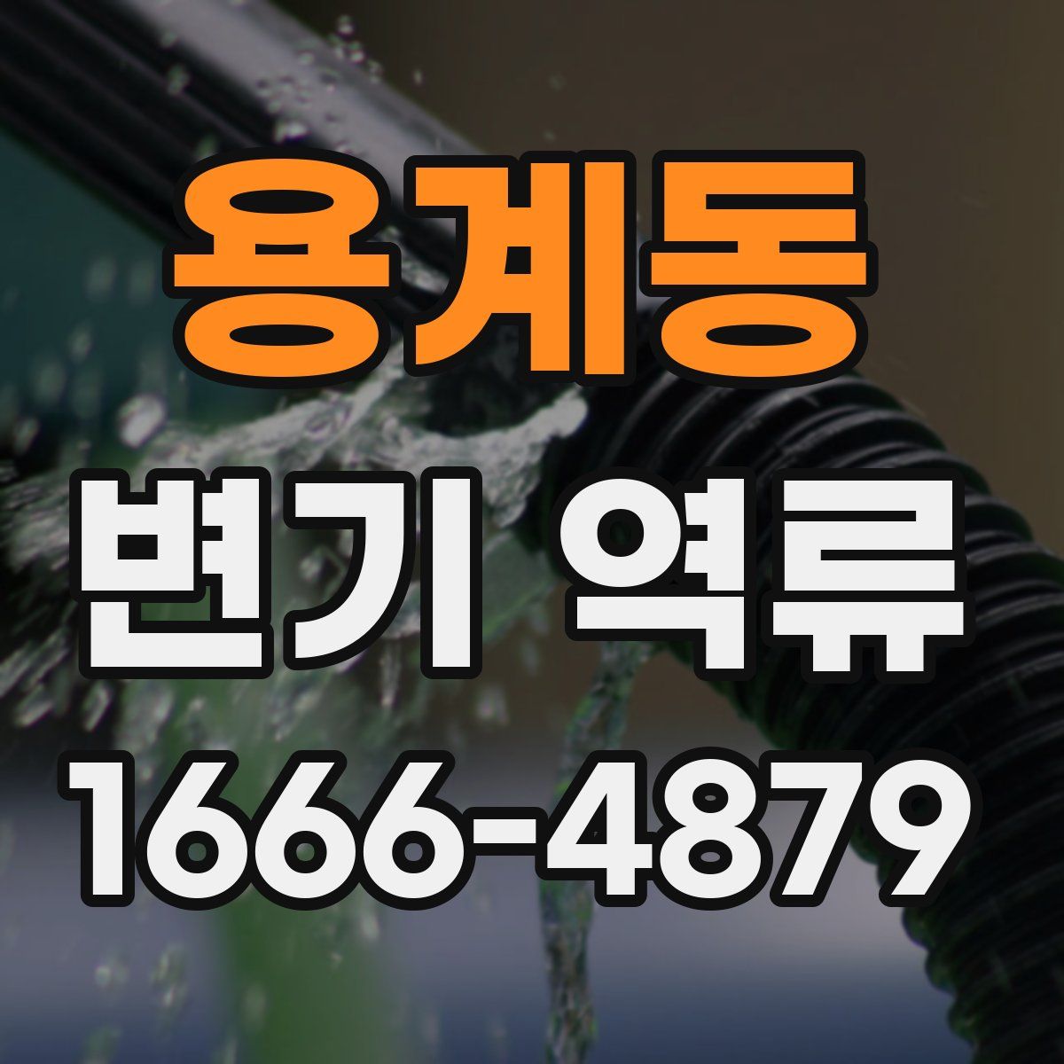 용계동 변기 역류