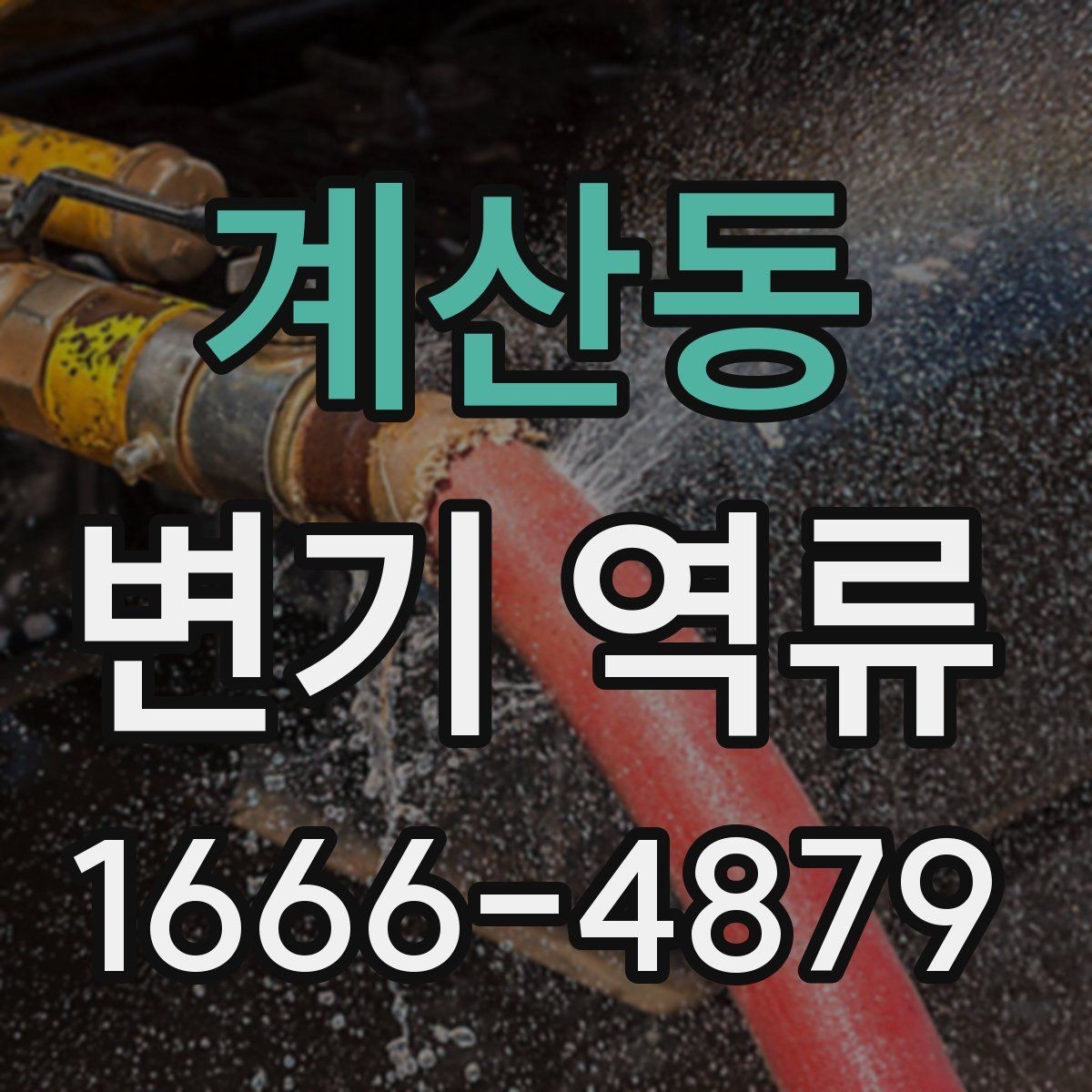 계산동 변기 역류 원인과 해결의 핵심 정리