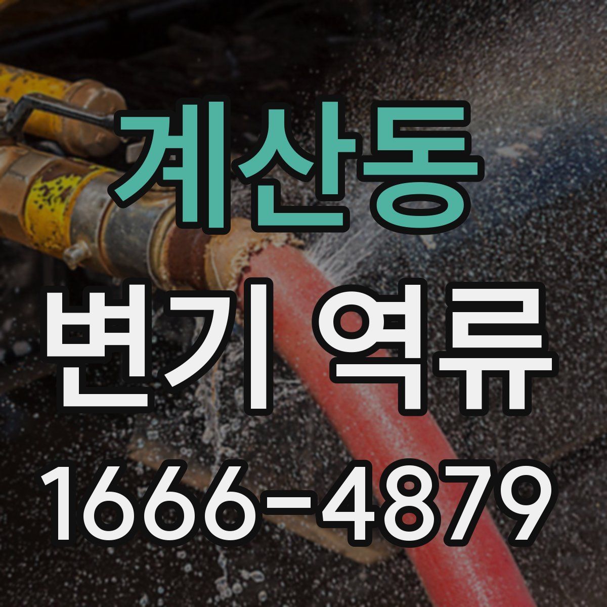 계산동 변기 역류