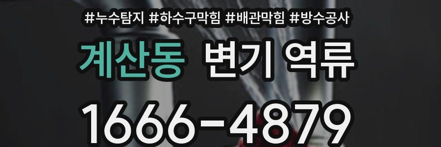 계산동 변기 역류