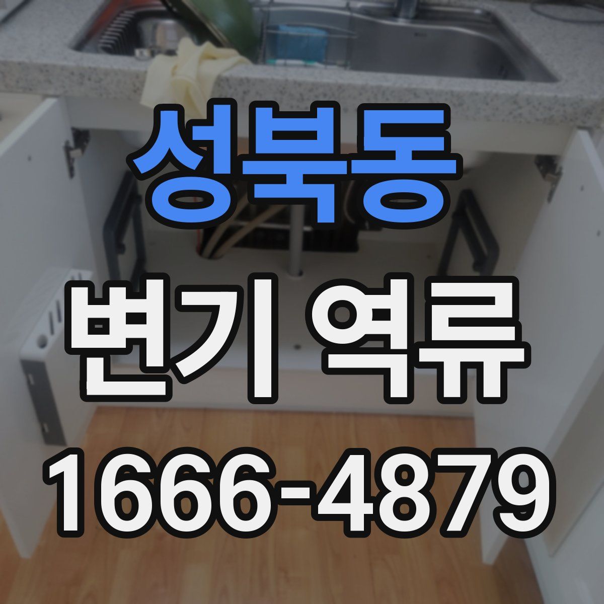 성북동 변기 역류