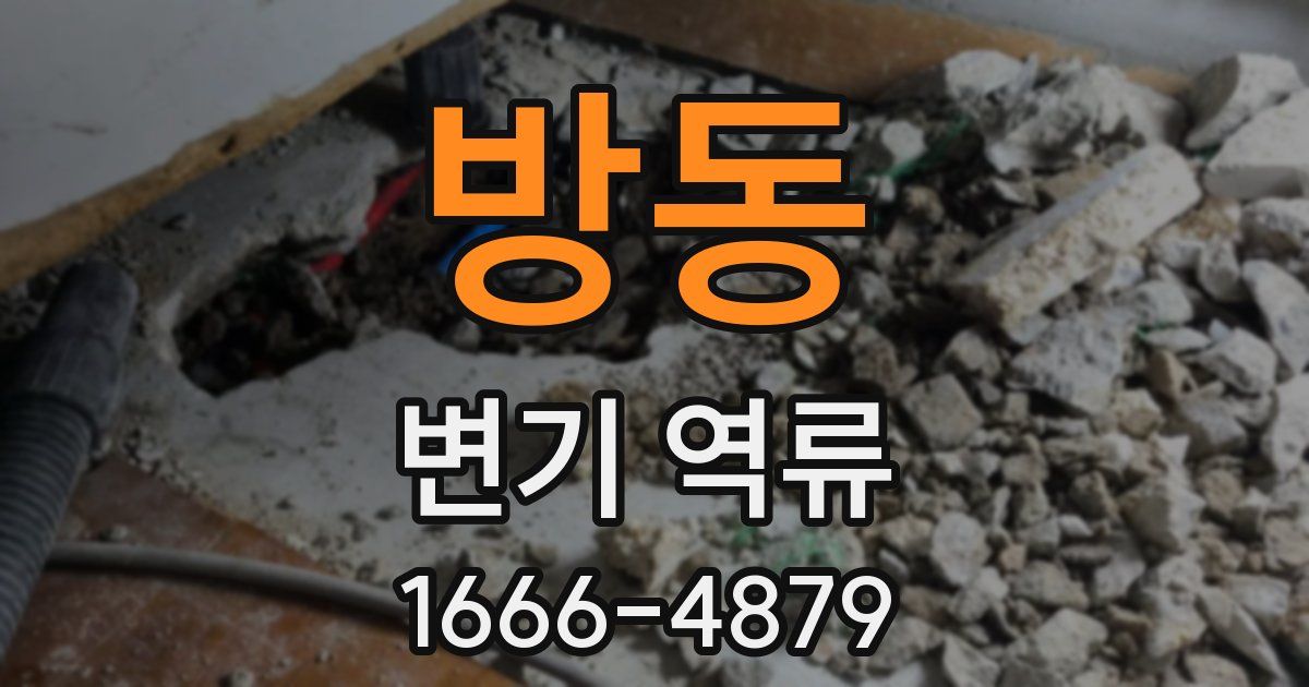 방동 변기 역류