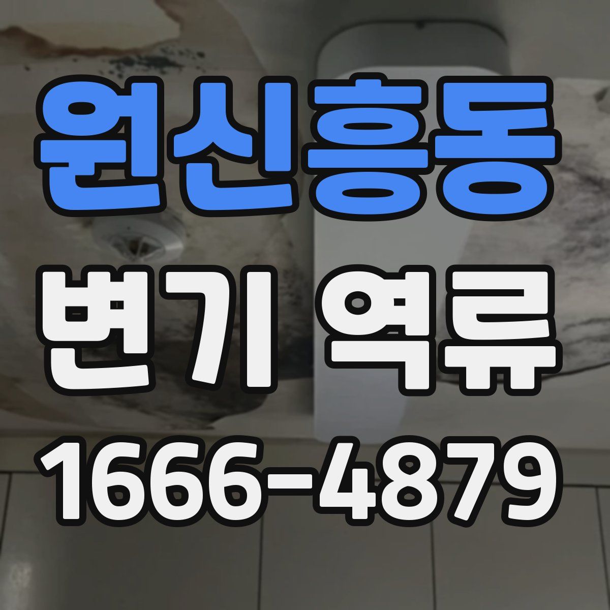 원신흥동 변기 역류