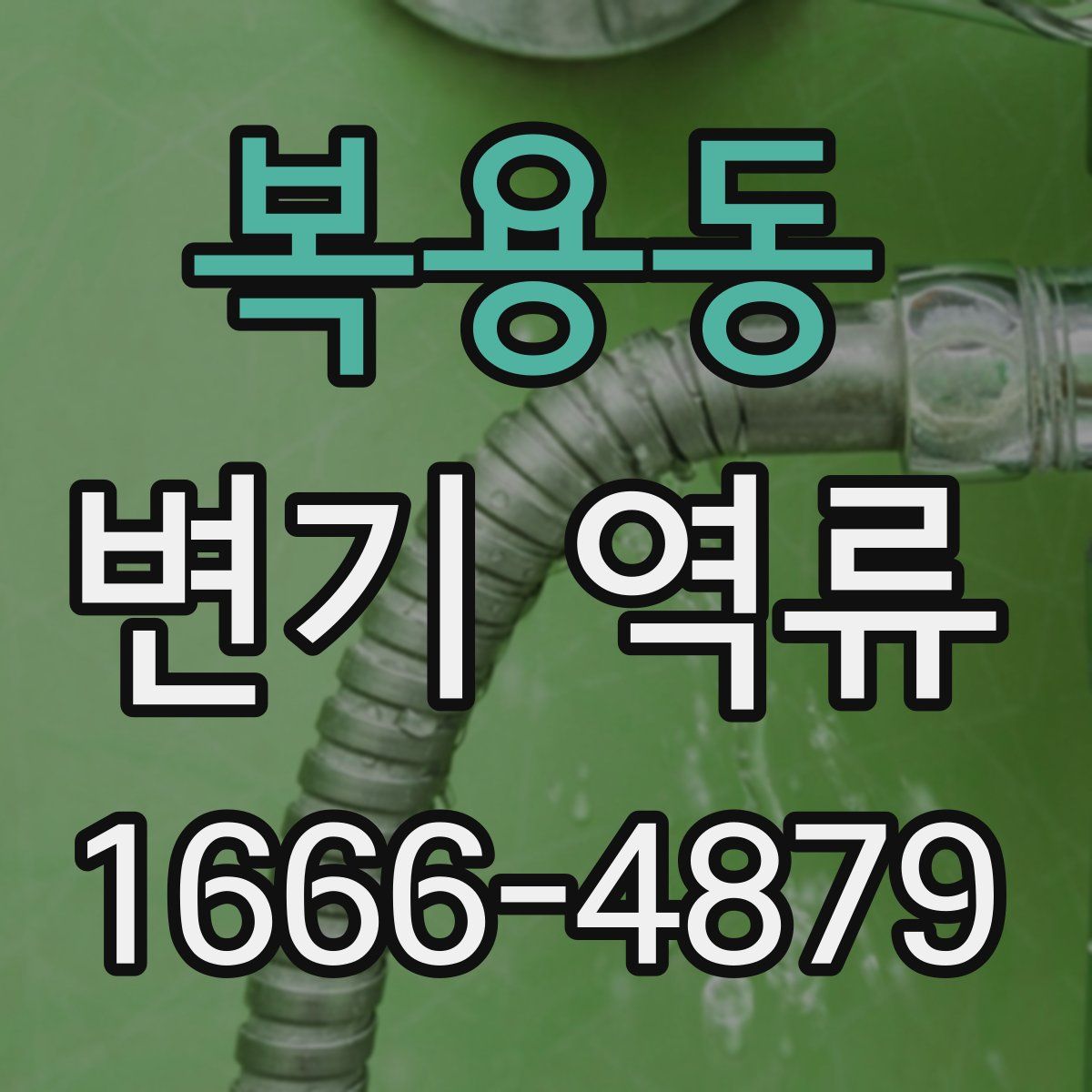 복용동 변기 역류