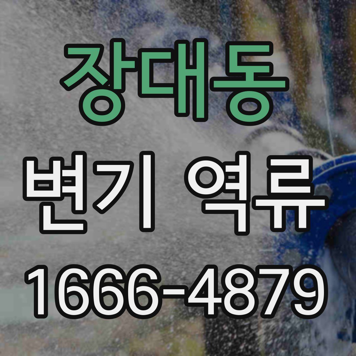 장대동 변기 역류