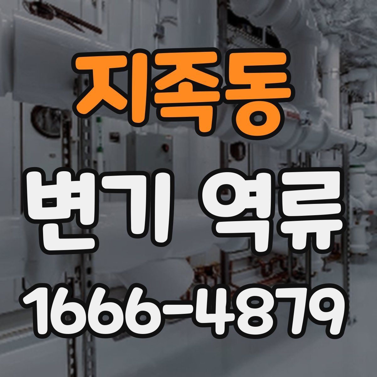 지족동 변기 역류
