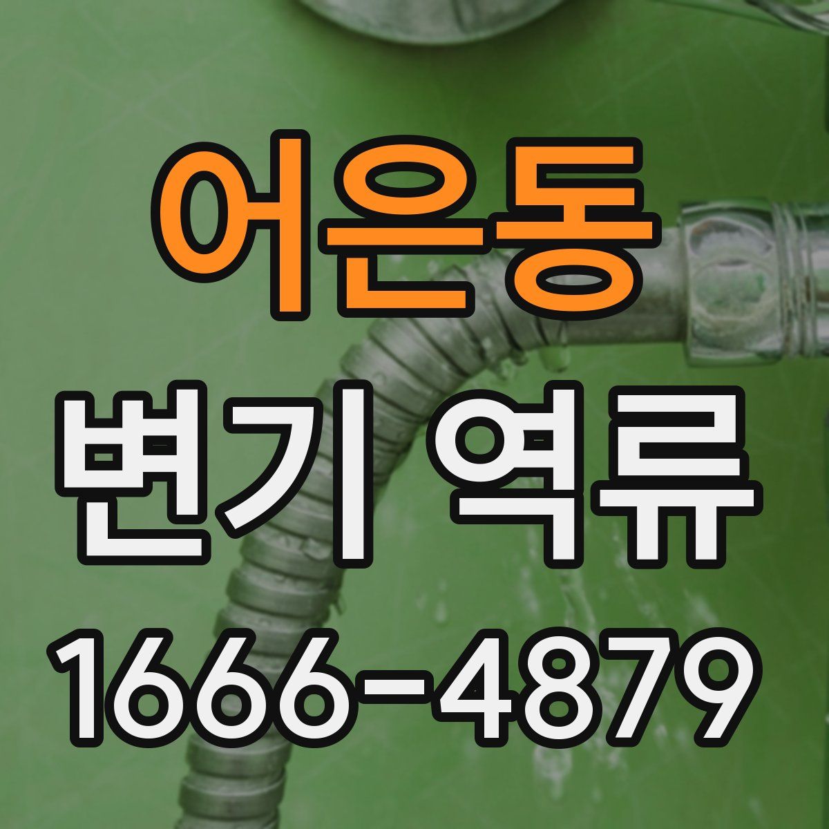 어은동 변기 역류