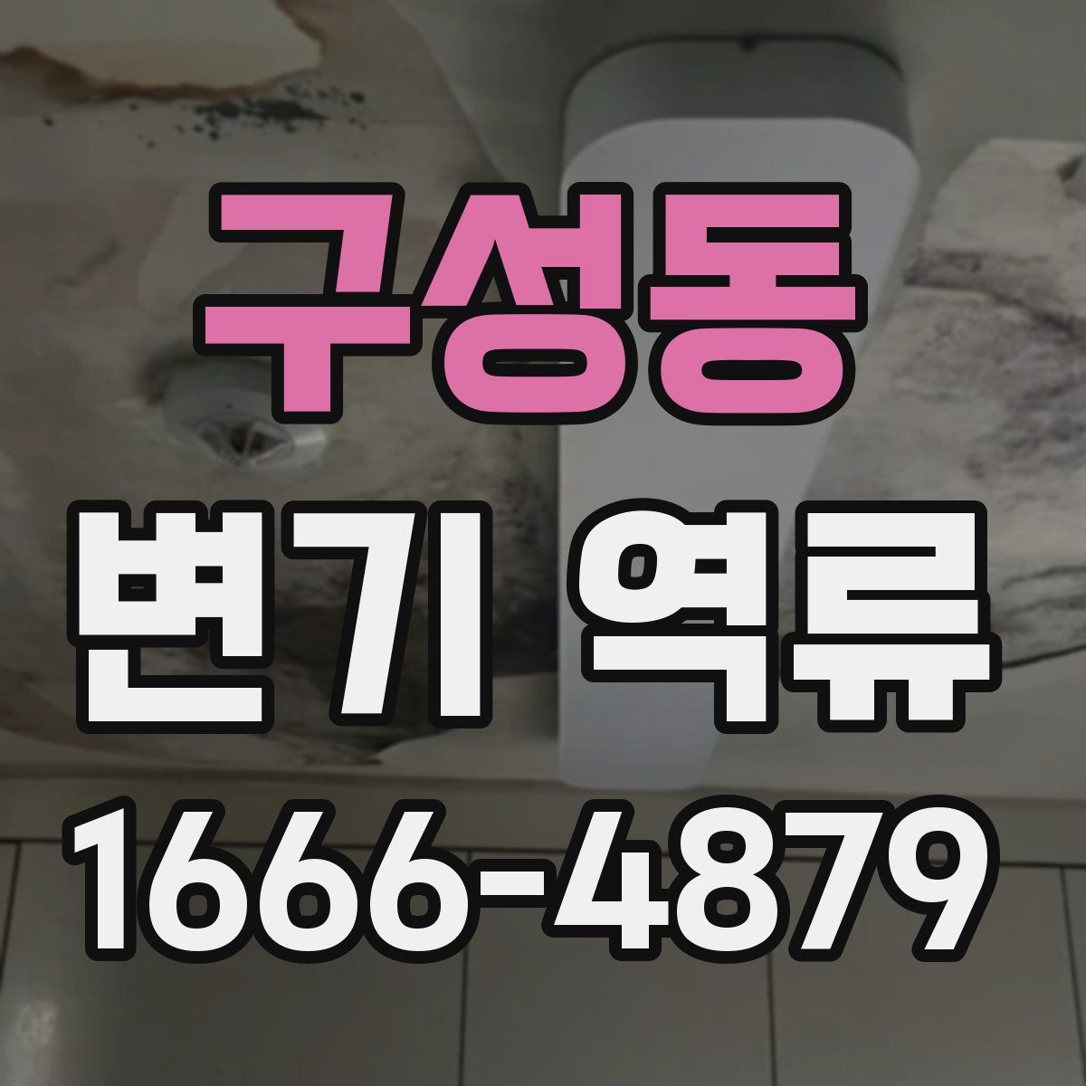 구성동 변기 역류