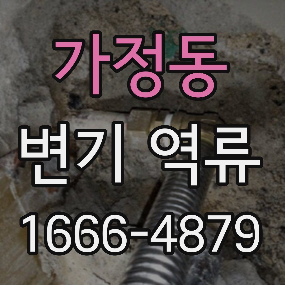 가정동 변기 역류 물넘침 전 나타나는 경고 신호